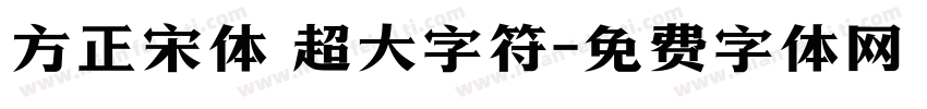 方正宋体 超大字符字体转换